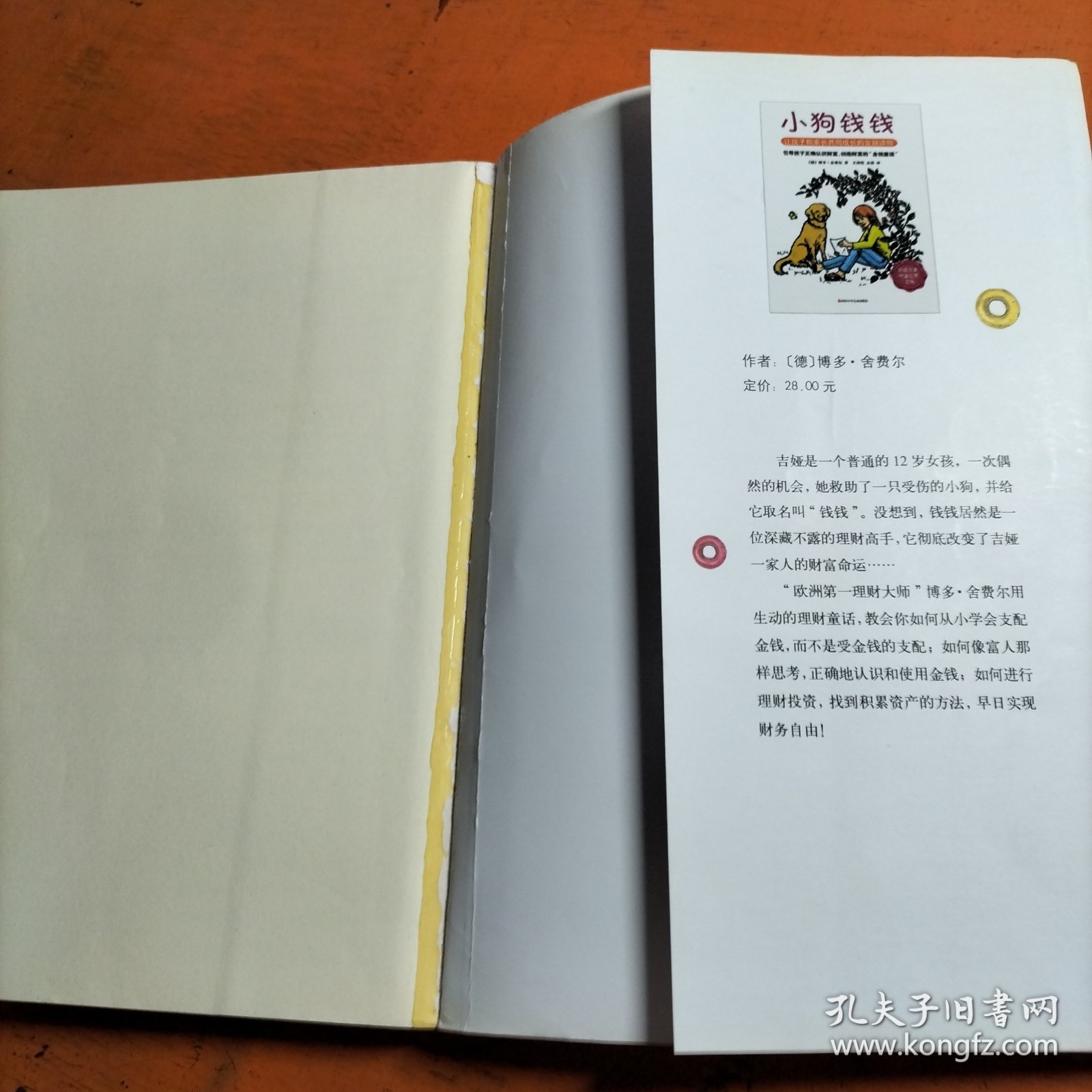 小狗钱钱2：发掘和培养孩子的优秀品格