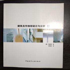 建筑名作细部设计与分析2