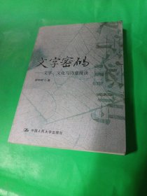 文字密码 : 文字、文化与诗意漫谈