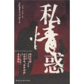 私情惑(《現(xiàn)代世界警察》)易孟林 李意清9787811394474