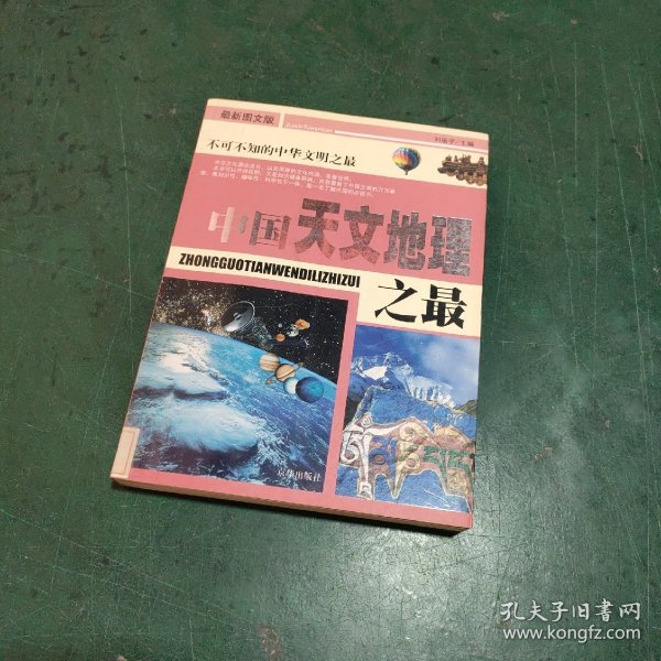 中国之最：天文地理 生物医学（最新图文版）