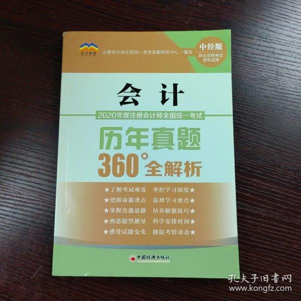 2020年度注册会计师全国统一考试历年真题360°全解析：会计CPA注册会计师