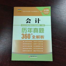 2020年度注册会计师全国统一考试历年真题360°全解析：会计CPA注册会计师