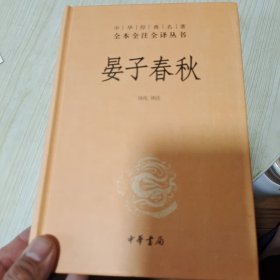 中华经典名著全本全注全译丛书：晏子春秋（第三辑）