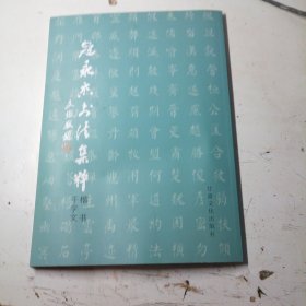 寇永杰书法集粹楷书千字文