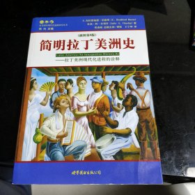 简明拉丁美洲史：拉丁美洲现代化进程的诠释