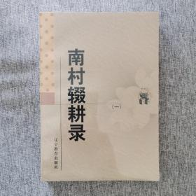 南村辍耕录(全二册)