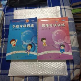 阶梯围棋基础训练丛书. 死活专项训练（从入门到10级）+手筋专项训练（从入门到10级），