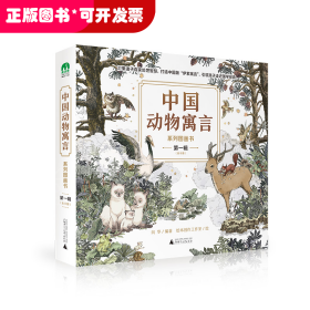中国动物寓言