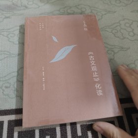 王鼎钧作品系列：《古文观止》化读