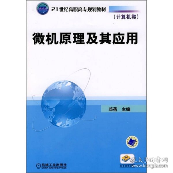 21世纪高职高专规划教材·计算机类：微机原理及其应用