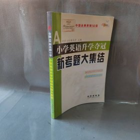 全国68所名牌小学：小学英语升学夺冠新考题大集结