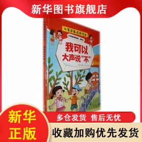 我可以大声说不(精) 韩雨霏编著 9787558578199 北方妇女儿童出版社