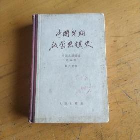 中国早期启蒙思想史 第五卷