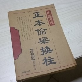 正本偷梁换柱