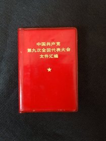 中国共产党第九次全国代表大会文件汇编10.5厘米5.7厘米
