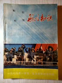 航空知识(1979年12册)