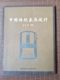 中国传统家具设计