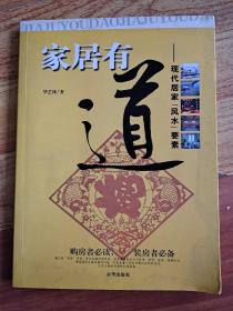 家居有道：现代居家风水要素(赠送：手相面相骨相精华)