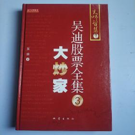 吴迪股票全集3：大炒家  (精装正版新书未翻阅现货)