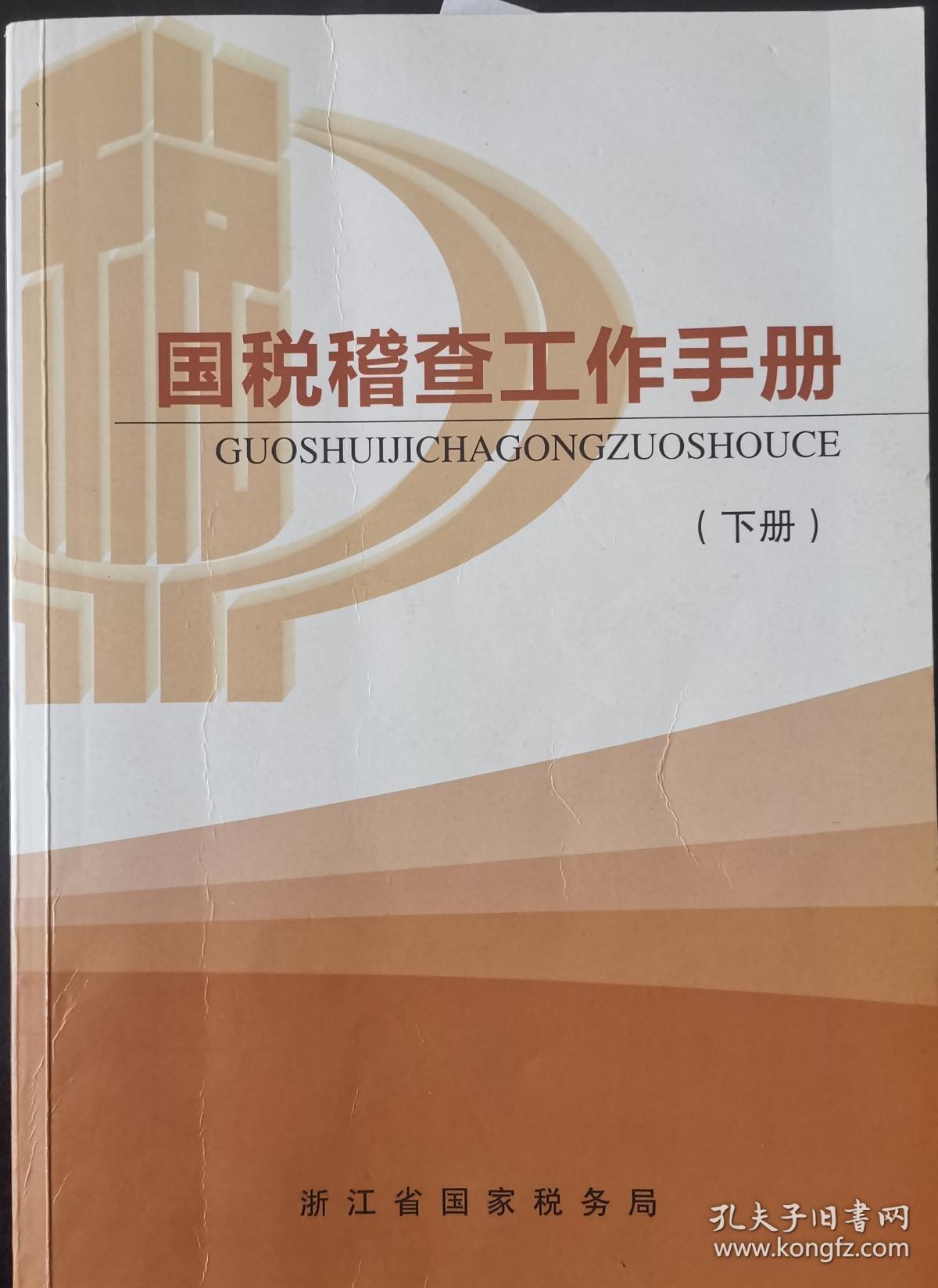 国税稽查工作手册