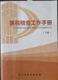 国税稽查工作手册
