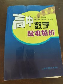 高中数学疑难精析