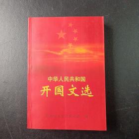 中华人民共和国开国文选（中央文献出版社）