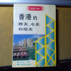 香港的昨天、今天和明天