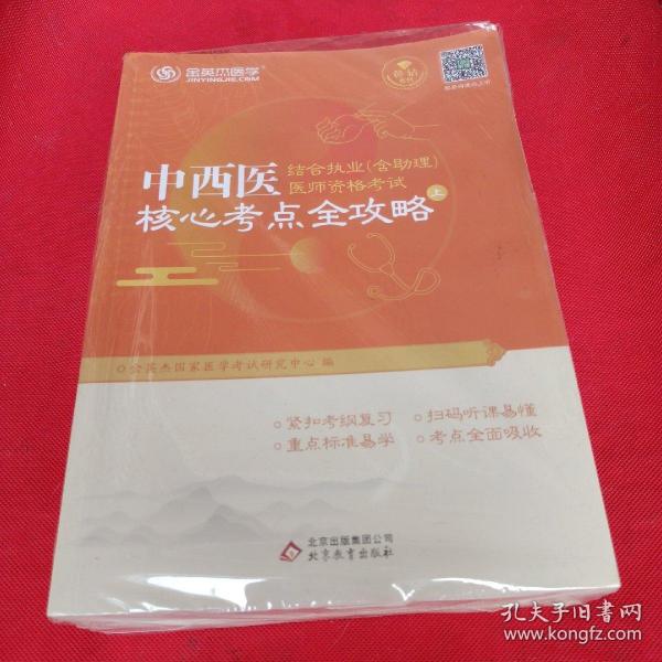 金英杰·2018年中西医结合执业（含助理）医师资格考试核心考点全攻略（套装上下册）