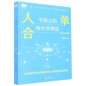 财之道丛书·人单合一：学得会的海尔管理法