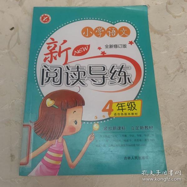 小学语文新阅读导练（4年级）（全新修订版）