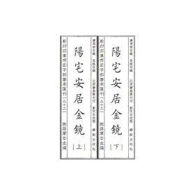 影印四库存目子部善本汇刊22 阳宅安居金镜