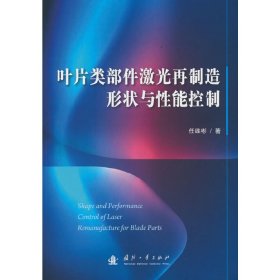 叶片类部件激光再制造形状与性能控制 9787118126631 任维彬 著 国防工业出版社