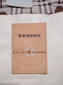 容易读错的字，4.8元包邮，