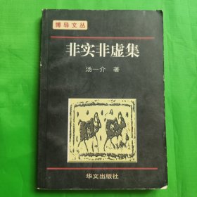 博导文丛：非实非虚集