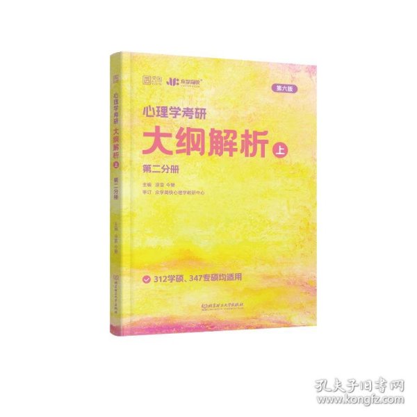 凉音2023心理学考研大纲解析（上）第一分册+第二分册第五版