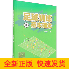 足球訓練基本理念