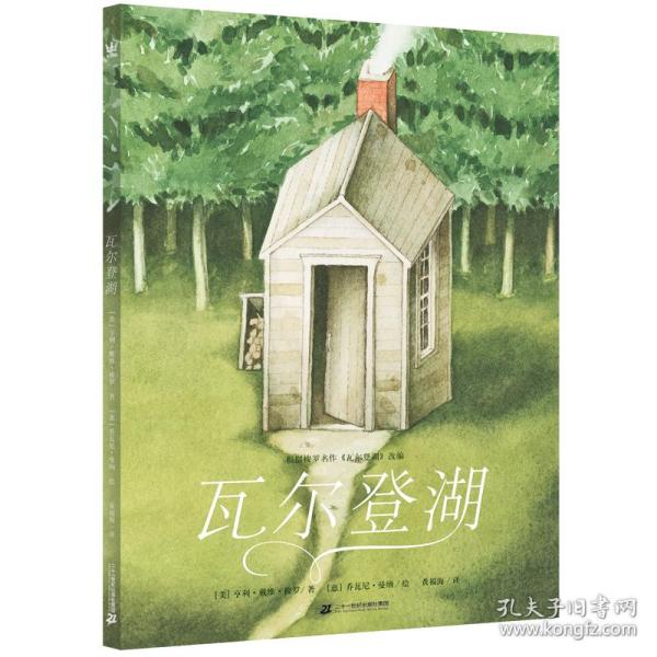 全新正版 瓦尔登湖 亨利·戴维·梭罗/(Henry David Thoreau) 9787556848416 二十一世纪出版社