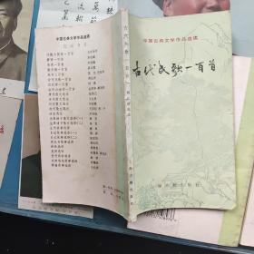 中国古典文学作品选读:元明清诗一百首+唐宋词一百首+古代民歌一百首+汉魏六朝诗一百首+绝句三百首（5本合售）