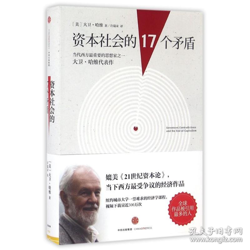 资本社会的17个矛盾 9787508667515 (美)大卫？哈维 中信出版社