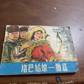 珞巴姑娘一雅嘉