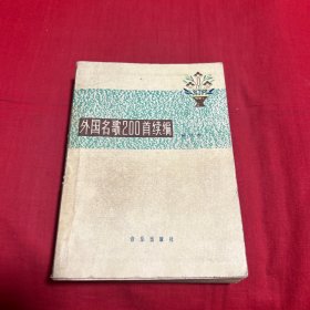 外国名歌200首续编