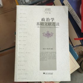 政治学基础文献选读：丛书项：人文社会科学基础文献选读