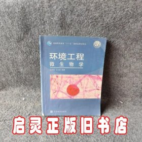 环境工程微生物学（第3版）