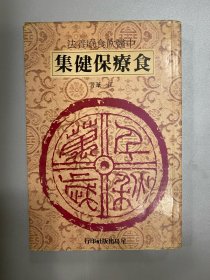食疗保健集