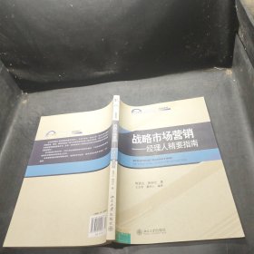 战略市场营销：经理人精要指南/21世纪MBA规划教材