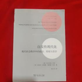 自反性现代化：现代社会秩序中的政治、传统与美学