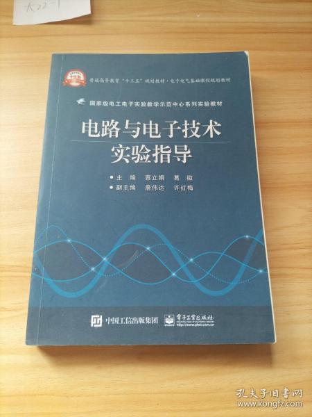 电路与电子技术实验指导