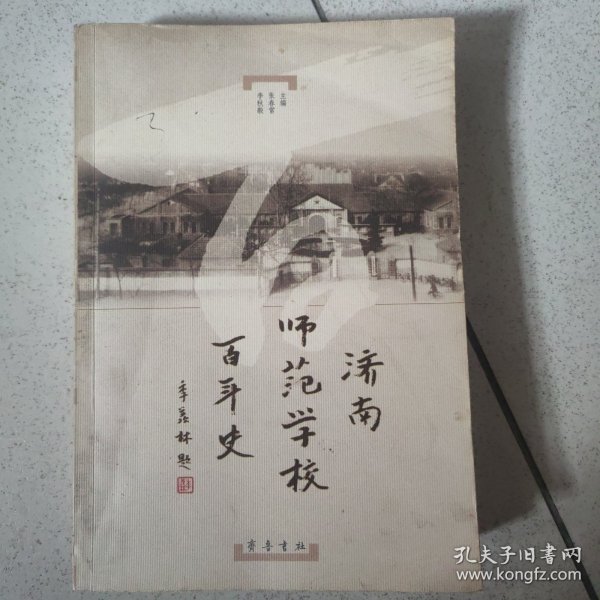 济南师范学校百年史